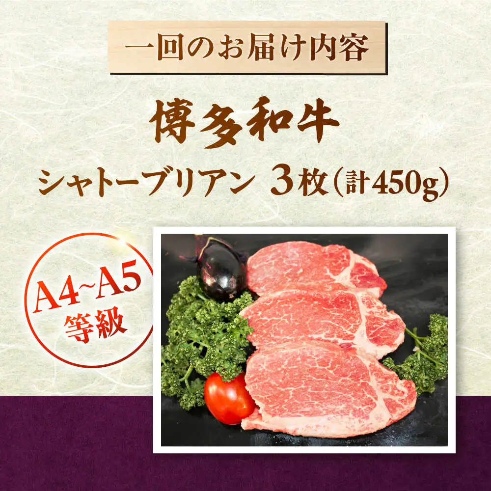 【全12回定期便】【A5-A4等級！】博多和牛 ヒレ シャトーブリアン 3枚（計450g）桂川町/株式会社チクゼンヤ [ADBZ016] ステーキ ヒレ 希少 国産