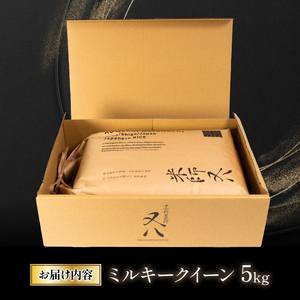 【スピード配送】ミルキークイーン 白米 5kg 【WN001】 白米 令和7年