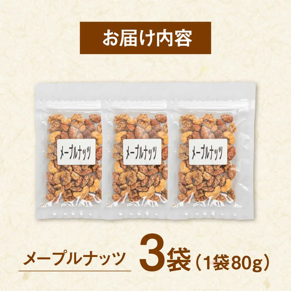 メープル ナッツ 80g×3 ADAM064 ナッツ メープル