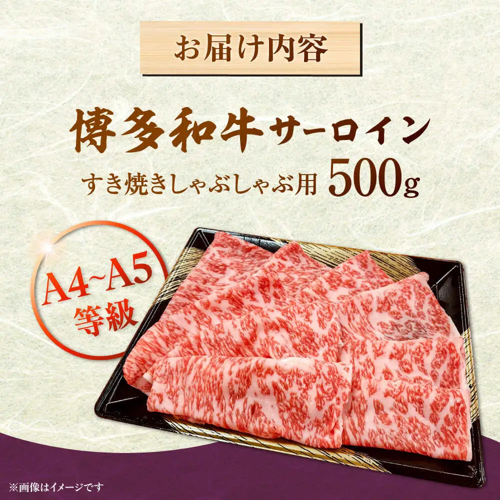 【A5-A4等級】博多和牛 サーロイン すき焼き しゃぶしゃぶ 500g 桂川町/株式会社チクゼンヤ [ADBZ021] すきやき 国産 和牛 A5A4