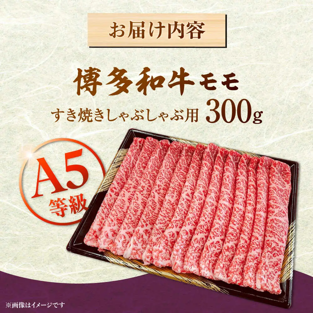 【A5等級お届け！】モモ すき焼き しゃぶしゃぶ 300g 桂川町/株式会社チクゼンヤ [ADBZ033] すきやき 牛肉 牛モモ