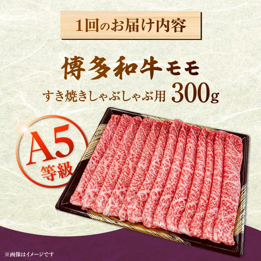 【全6回定期便】【A5等級お届け！】モモ すき焼き しゃぶしゃぶ 300g 桂川町/株式会社チクゼンヤ [ADBZ035] すきやき 定期便 牛肉