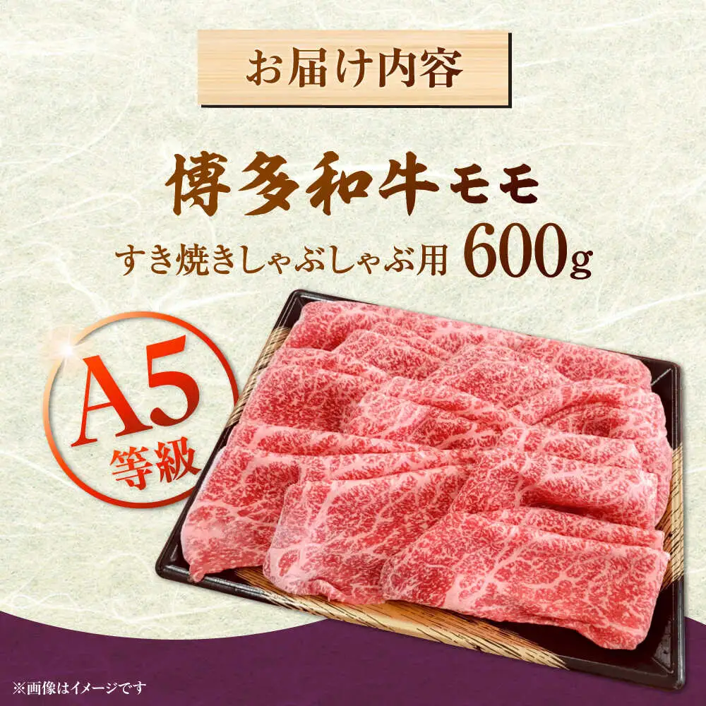 【A5等級お届け！】モモ すき焼き しゃぶしゃぶ 600g桂川町/株式会社チクゼンヤ [ADBZ037] すきやき 牛肉 赤身