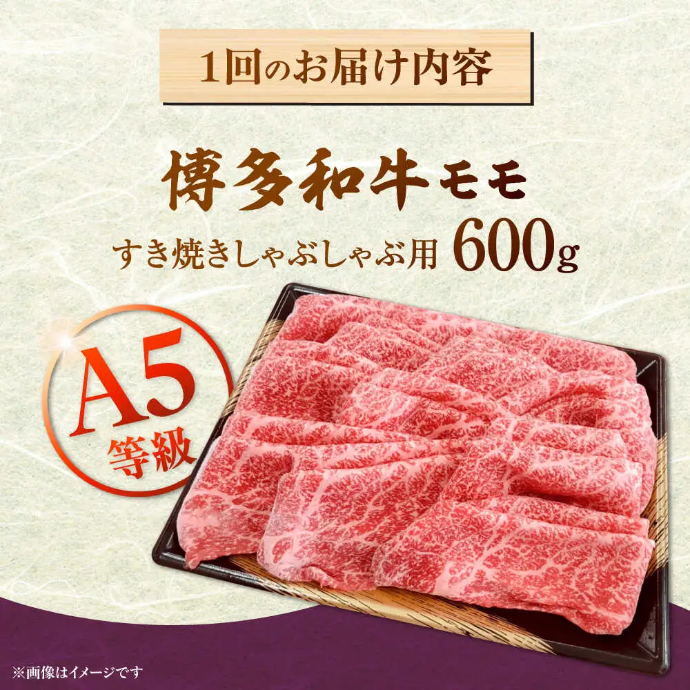 【全12回定期便】【A5等級お届け！】モモ すき焼き しゃぶしゃぶ 600g桂川町/株式会社チクゼンヤ [ADBZ040] すきやき 牛肉 赤身