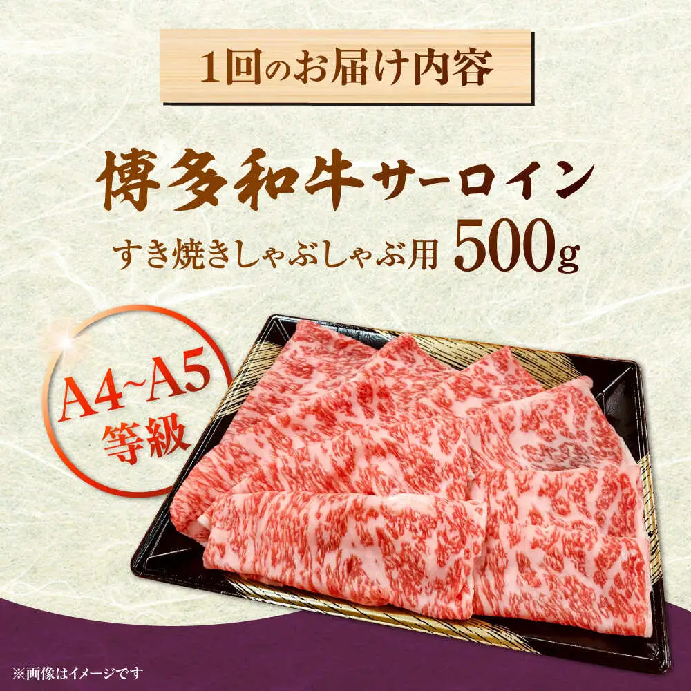 【全3回定期便】【A5-A4等級】博多和牛 サーロイン すき焼き しゃぶしゃぶ 500g 桂川町/株式会社チクゼンヤ [ADBZ022] すきやき 牛肉 赤身