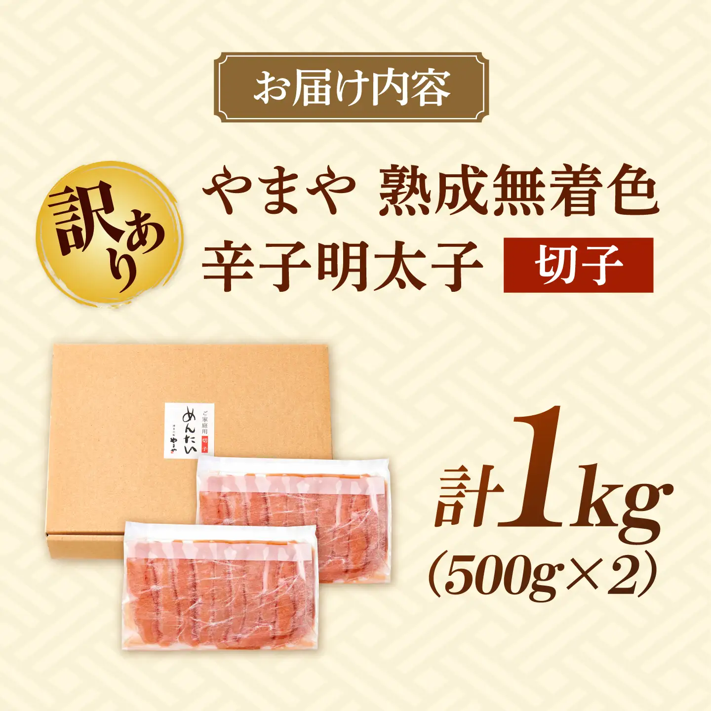 【ふるなびWEEK対象】訳あり やまや 熟成無着色 明太子 切子 1Kg[BGAH009] 明太子