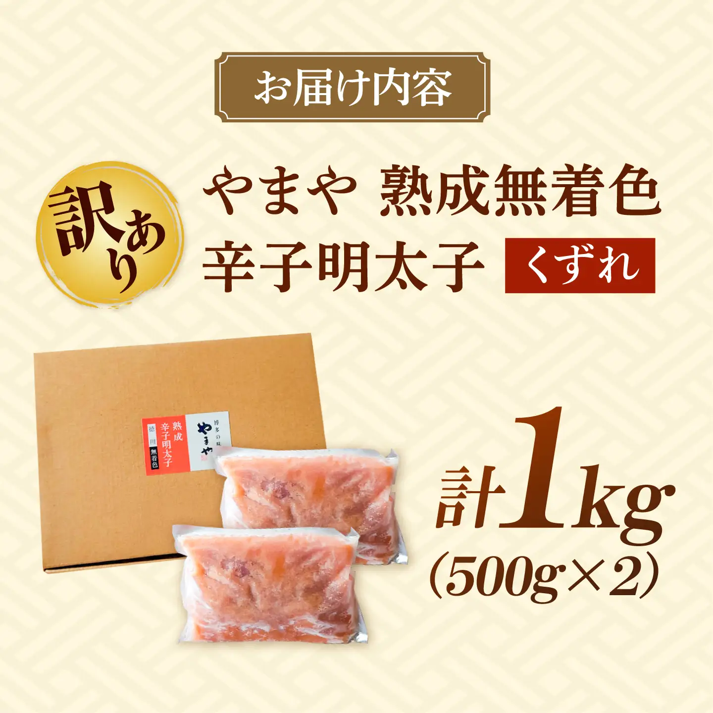【訳あり】やまや 熟成無着色明太子くずれ 1kg[BGAH010]無着色明太子
