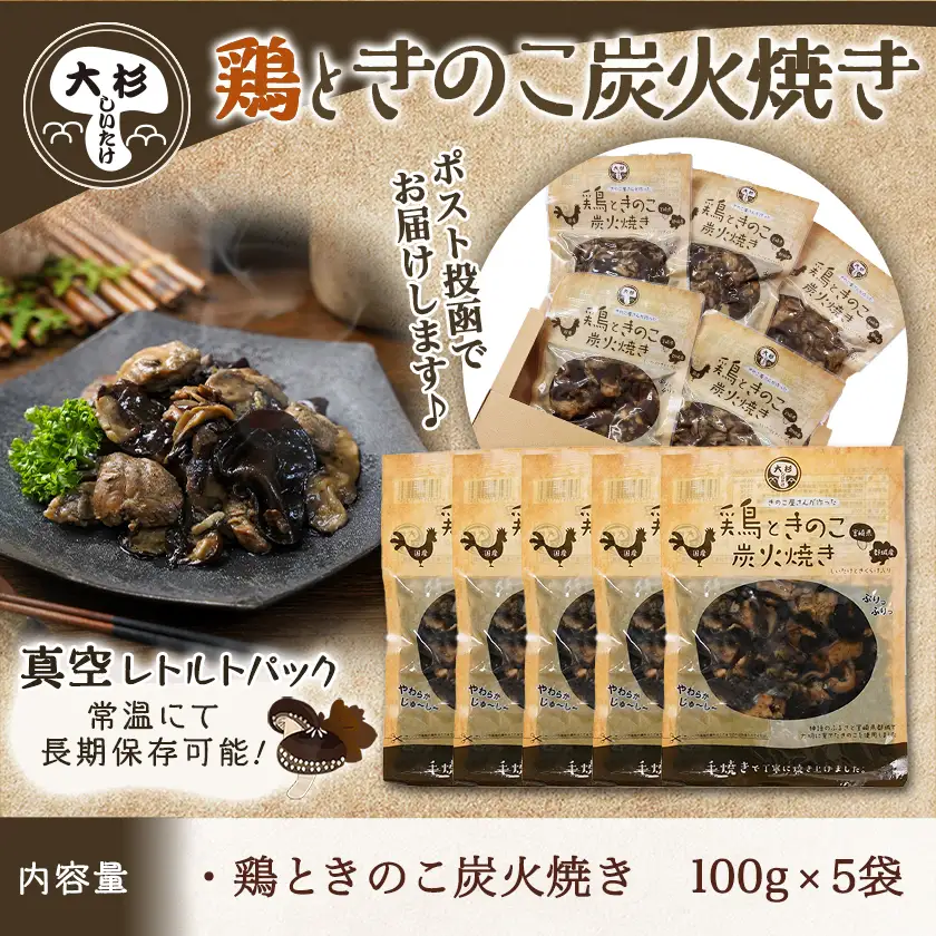 鶏ときのこ炭火焼き100g×5袋※ポスト投函〔LC-87-004-5〕_(都城市) 国産鶏肉 炭火焼き しいたけ きくらげ 加工品 レトルト加工 おかず ポスト投函