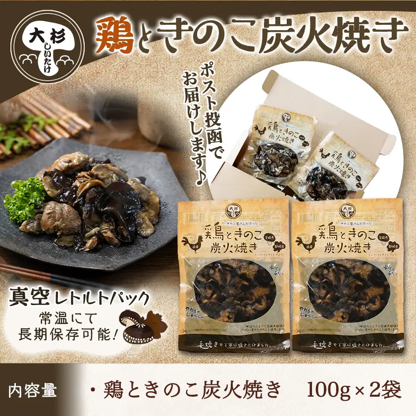 鶏ときのこ炭火焼き100g×2袋※ポスト投函〔LA-87-004-2〕_(都城市) 国産鶏肉 炭火焼き しいたけ きくらげ 加工品 レトルト加工 おかず ポスト投函