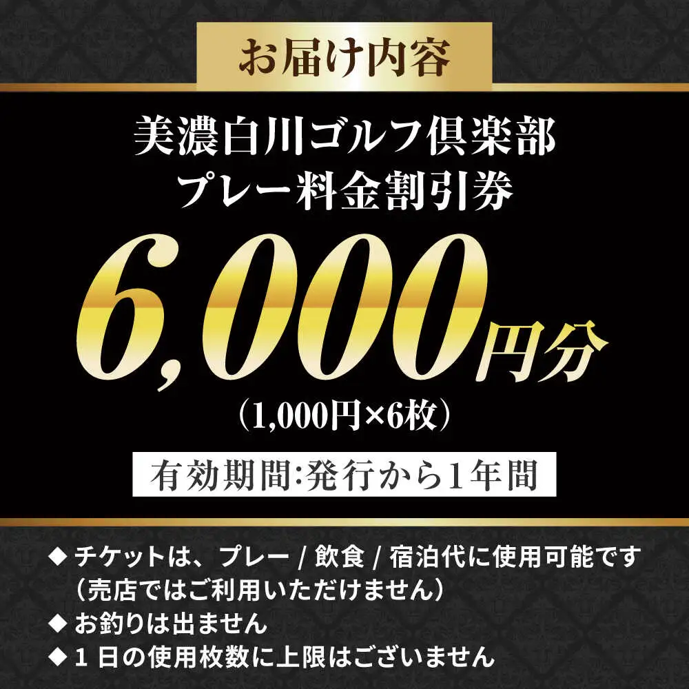 美濃白川ゴルフ倶楽部 プレー料金割引券（6,000円分）白川町 / 美濃白川ゴルフ倶楽部[AWAL002]