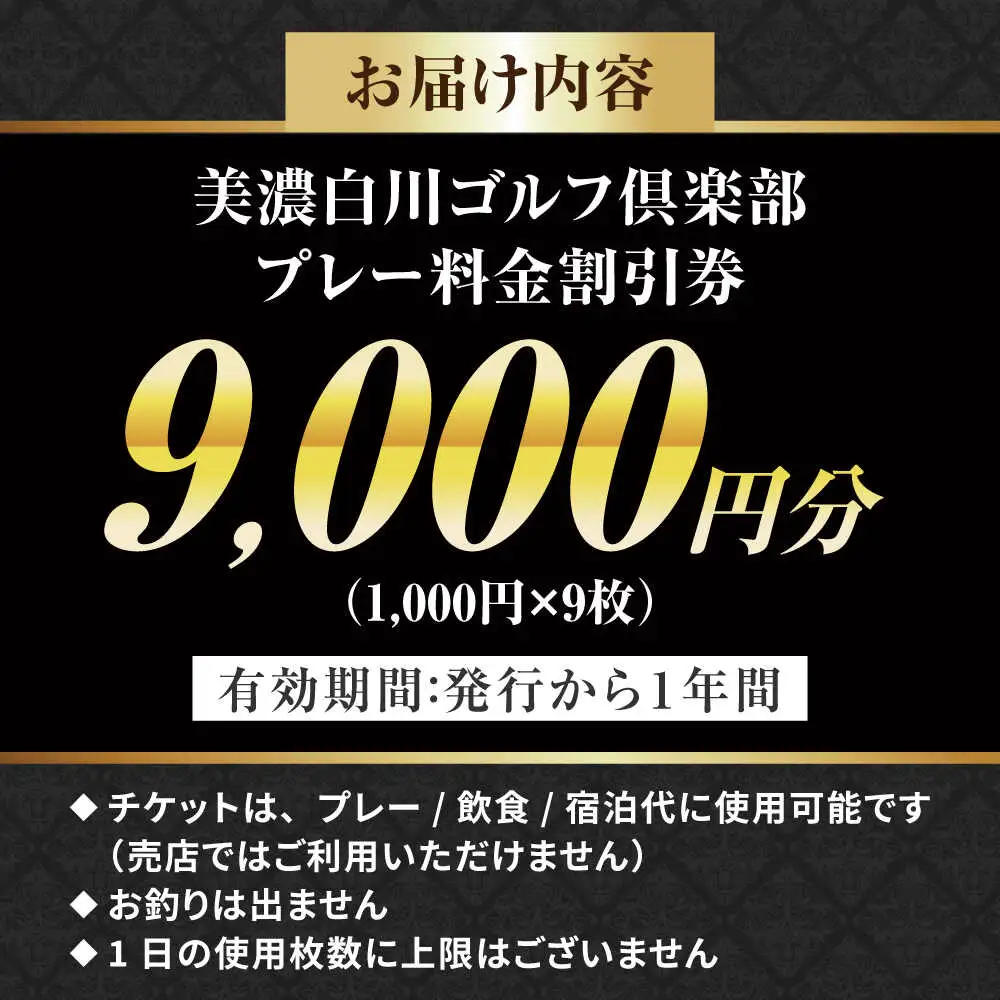 美濃白川ゴルフ倶楽部 プレー料金割引券（9,000円分）白川町 / 美濃白川ゴルフ倶楽部[AWAL003]
