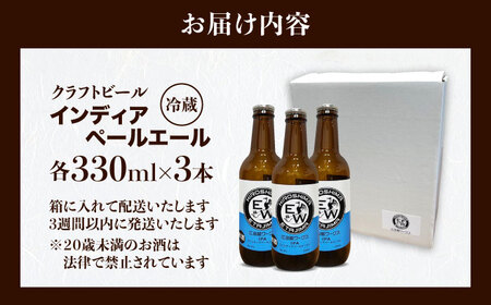 江田島ワークス クラフトビール（発泡酒）『インディアペールエール』330ml×3本 ビール 地ビール 瓶ビール セット お酒 江田島市/株式会社ヒラオカ[XCF003]