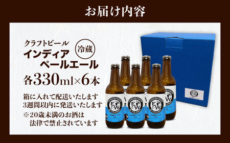 江田島ワークス クラフトビール（発泡酒）『インディアペールエール』330ml×6本 ビール 地ビール 瓶ビール セット お酒 江田島市/株式会社ヒラオカ[XCF004]