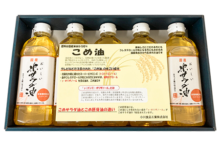 こめ油 (こめ油500g×5本)セット [1574f]
