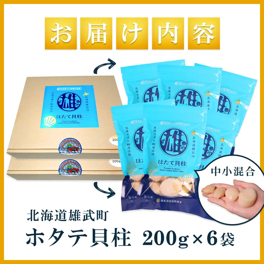北海道雄武町産ほたて貝柱 中小混合 200g×6 (冷凍) 使い切りパック【0713502】