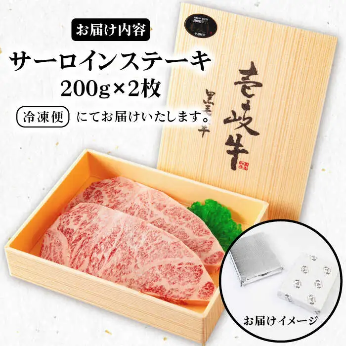 《A4からA5ランク》壱岐牛サーロインステーキ 200g×2枚 《壱岐市》【壱岐市農業協同組合】冷凍配送 黒毛和牛 A5ランク 肉 牛肉 サーロイン ステーキ 焼肉 焼き肉 BBQ 赤身[JBO151]