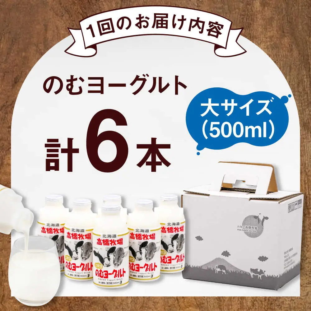【全2回(月2回)定期便】ミルク工房 飲むヨーグルト  大サイズ 6本 ヨーグルト [AJAI076]