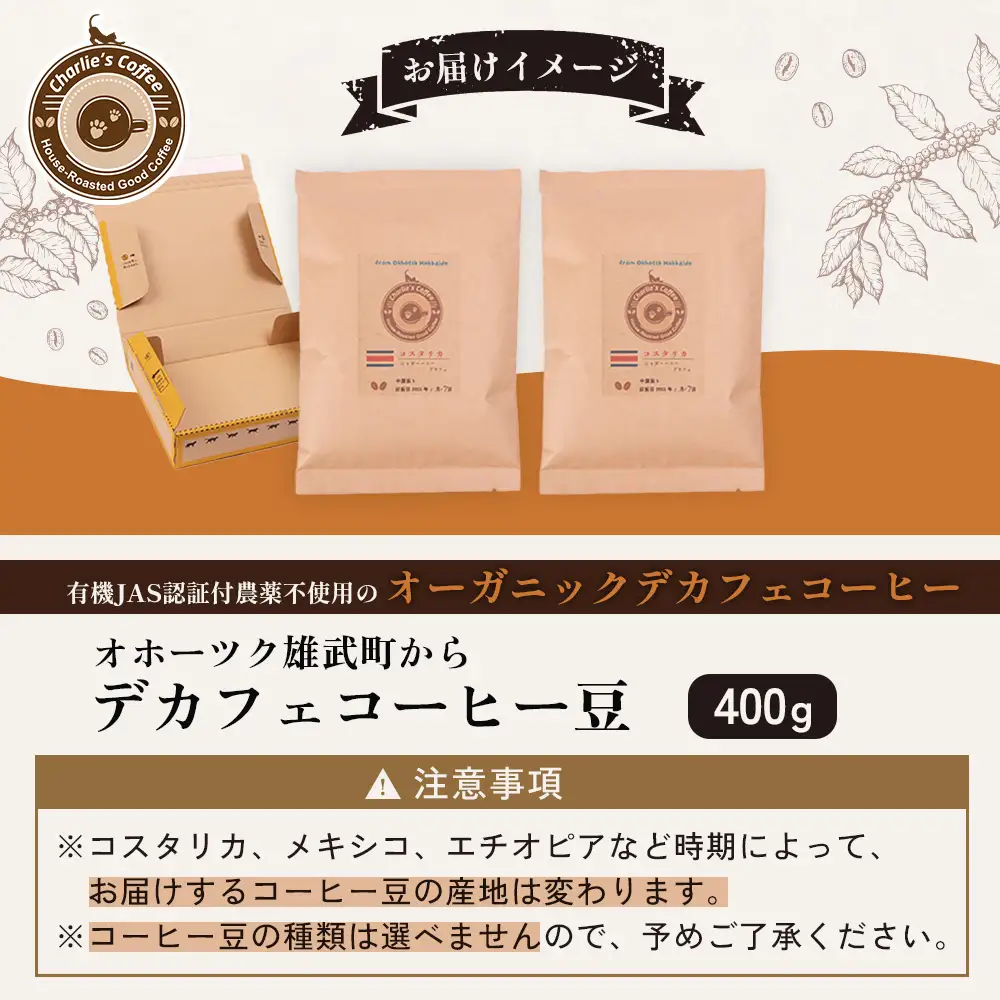 オホーツク雄武からカフェインレスコーヒー豆400g【11106】