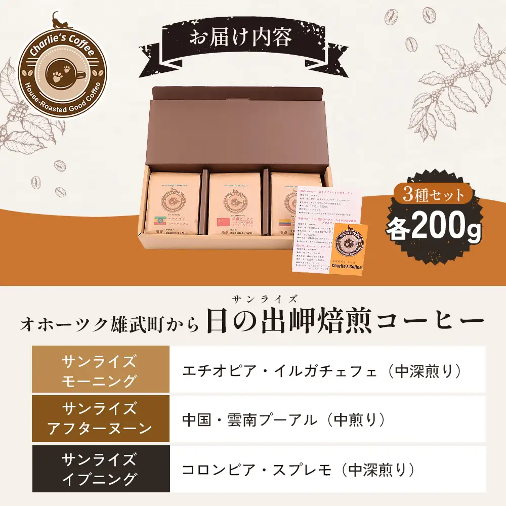 オホーツク雄武のパワースポット日の出岬を冠した焙煎仕立てコーヒー３種各２００グラム【11105】