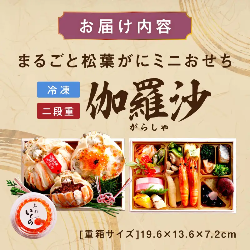 先行予約【数量限定】／まるごと松葉がにミニおせち【伽羅沙（がらしゃ）】「二段重」 一人分 二人分 海鮮おせち 蟹 冷凍 ふるさと納税 おせち料理 ふるさと納税 おせち 京都 ふるさと納税 おせち料理