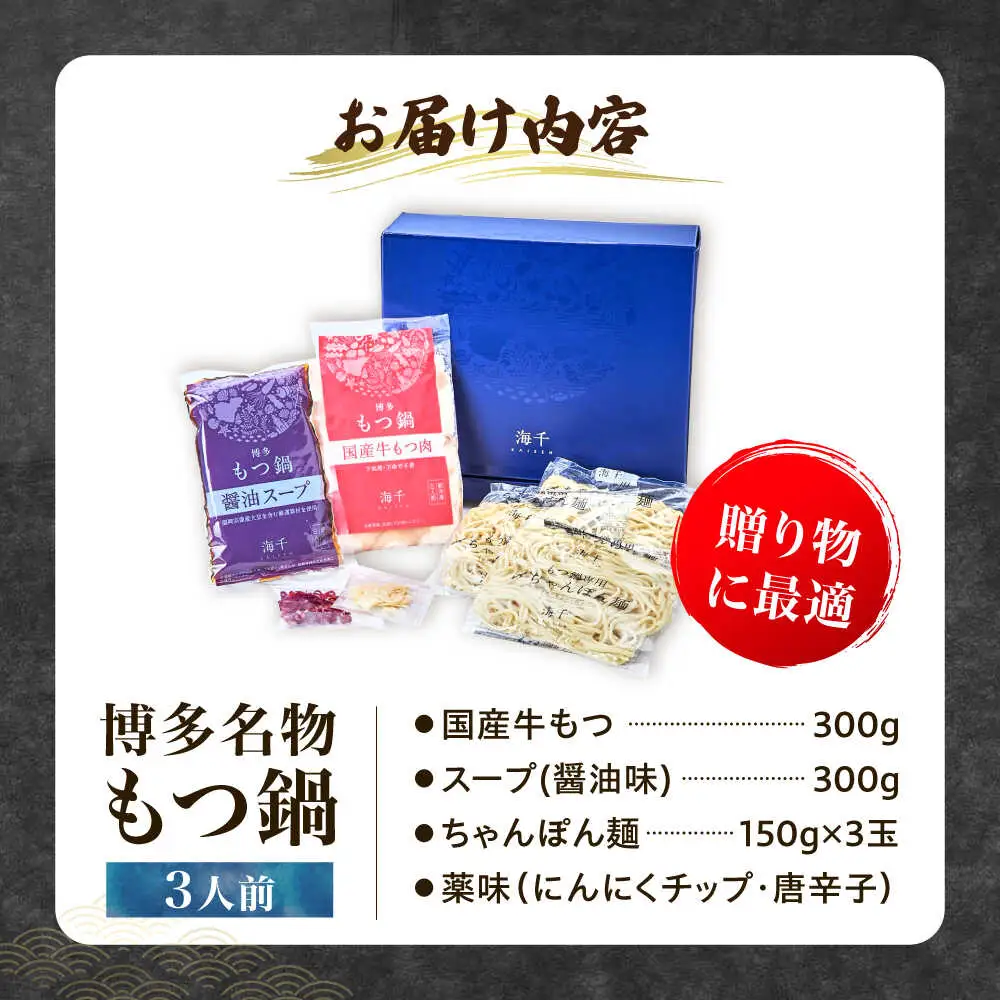 【ギフト用】 博多もつ鍋（醤油味）3人前 [VEC008]