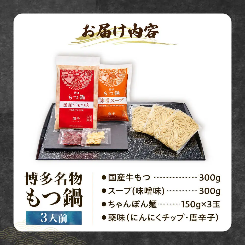 【ご家庭用】博多もつ鍋（味噌味）3人前 [VEC014]