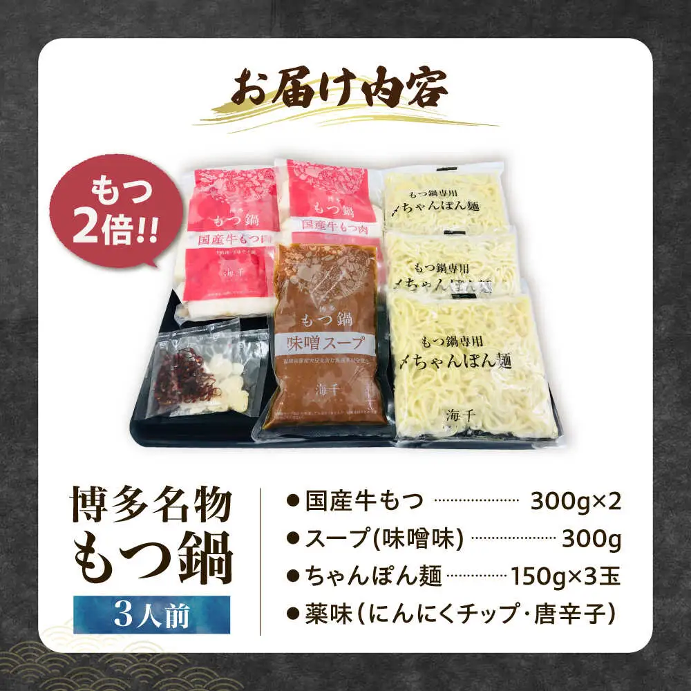 【牛もつ2倍！】博多もつ鍋（味噌味）3人前 [VEC015]