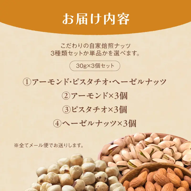 自家焙煎ナッツ 無塩 3種類セット 30g×3個（アーモンド・ヘーゼルナッツ ・ピスタチオ） 