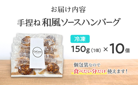 手捏ね 和風ソース ハンバーグ 10個 ハンバーグ 手ごね 和風 国産 晩御飯 おかず お弁当 冷凍 合挽 レンジ 温めるだけ レンチン 湯銭 福岡 お土産 九州 福岡土産 福岡県