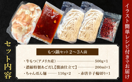 A1516.魚住商店あごだし【醤油仕立て】もつ鍋セット2～3人前、満足もつ増量500g【もつ鍋・醤油味】