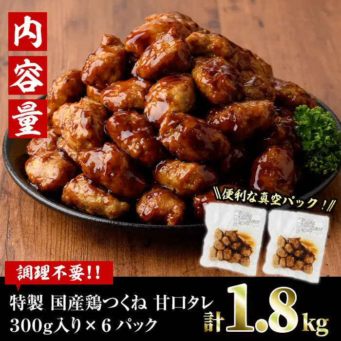 ＜湯煎で簡単調理！＞味鶏 特製 国産 鶏つくね 甘口タレ (1.8kg・300g×6P) 鶏肉  小分け  冷凍【V-67】【味鶏フーズ】