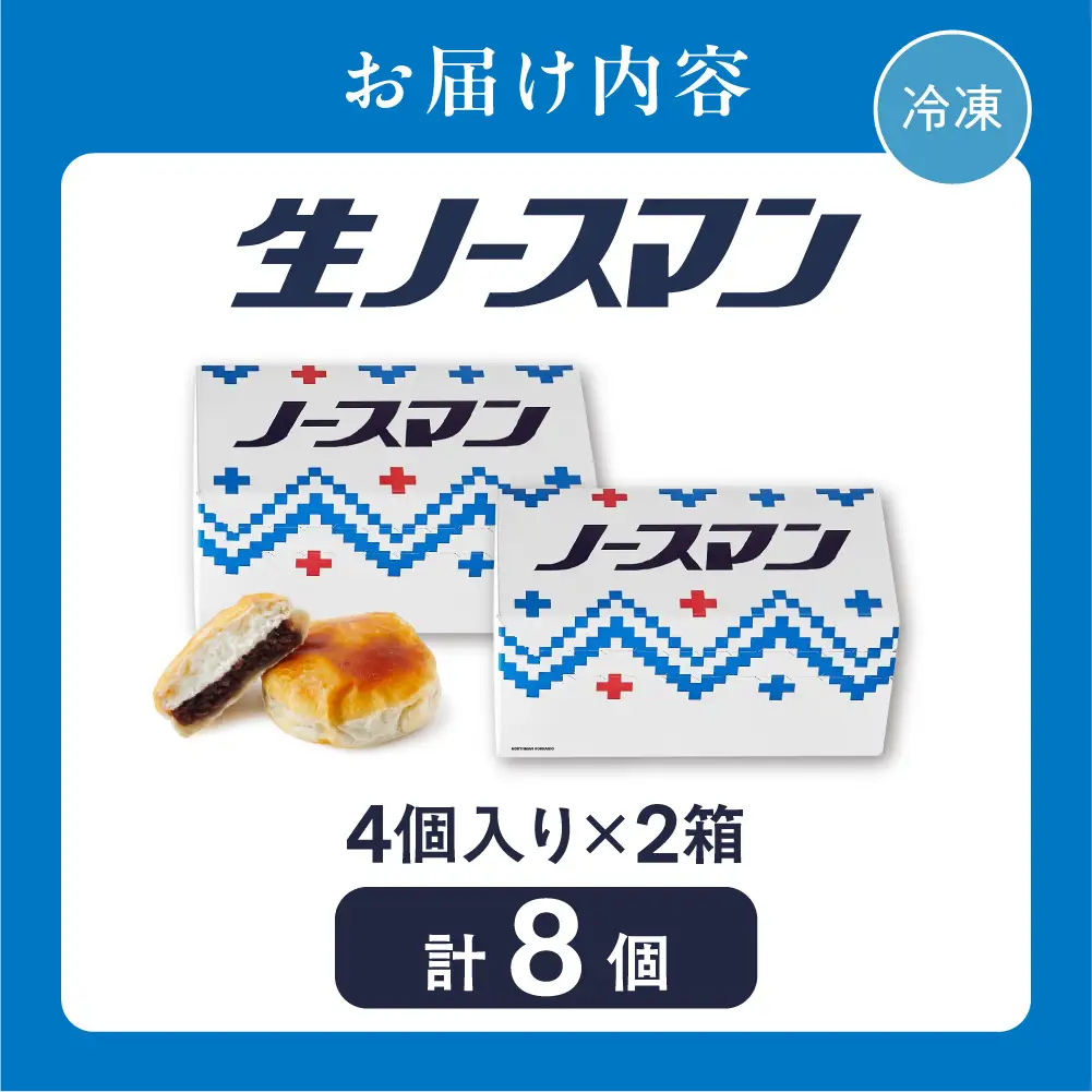 【2026年10月発送】TVで話題！札幌千秋庵 生ノースマン 4個入り 2箱 合計8個 銘菓 パイまんじゅう 菓子 北海道 人気 スイーツ