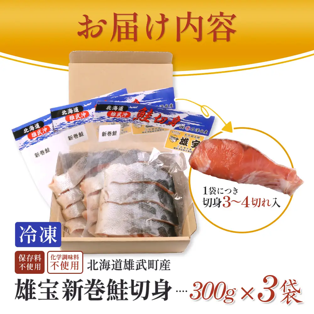 北海道産 雄宝 新巻鮭切身 300g×３袋 | 北海道産鮭 鮭 さけ しゃけ シャケ 切身 切り身 鮭切身 秋サケ 秋鮭 秋さけ 冷凍 海産 海産物 北海道 雄武町 雄武町【1243501】