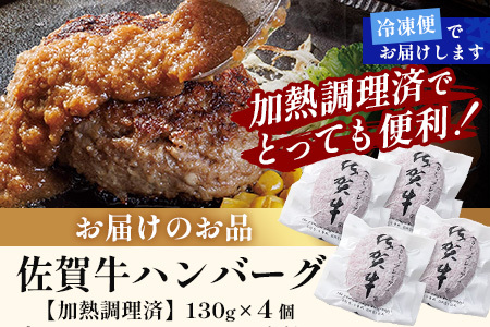 佐賀牛ハンバーグ 【加熱調理済】＼レンジで簡単本格ハンバーグ／130g×4個＋ジャポネソース（180cc1本) B-833