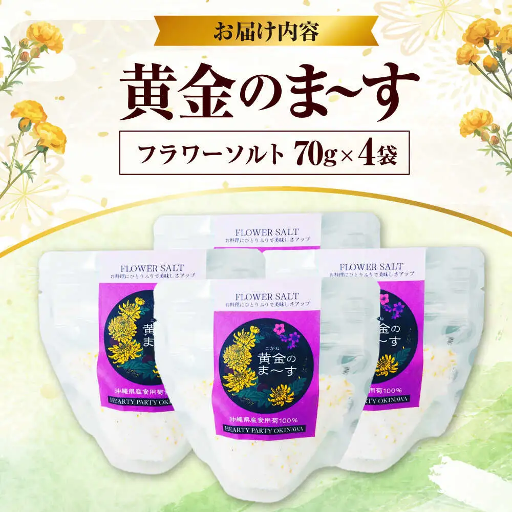 塩 しお 沖縄県産食用菊100％ 黄金のまーす 塩 4袋入り (70g×4)  BCCA001 調味料