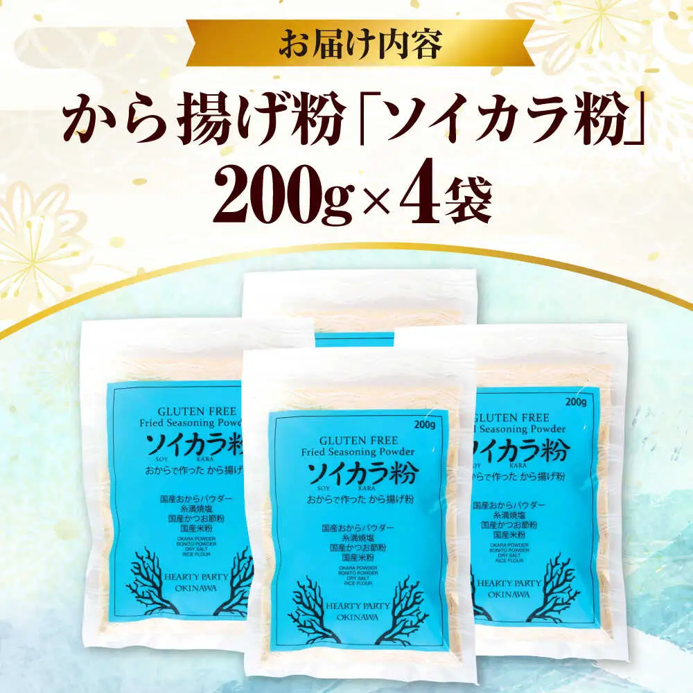 唐揚げ粉 おからで作った から揚げ粉『ソイカラ粉』200g×4袋  BCCA002 唐揚げ 粉