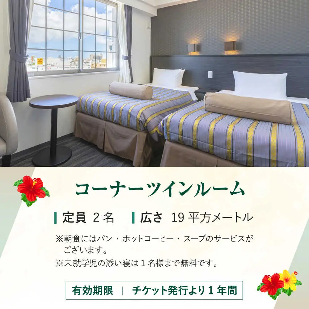 ホテルコザ 『コーナーツイン』 ペア宿泊券 （1泊） ホテル 宿泊券 チケット 沖縄旅行 ギフト 沖縄市 / ホテルコザ [BCCJ001]