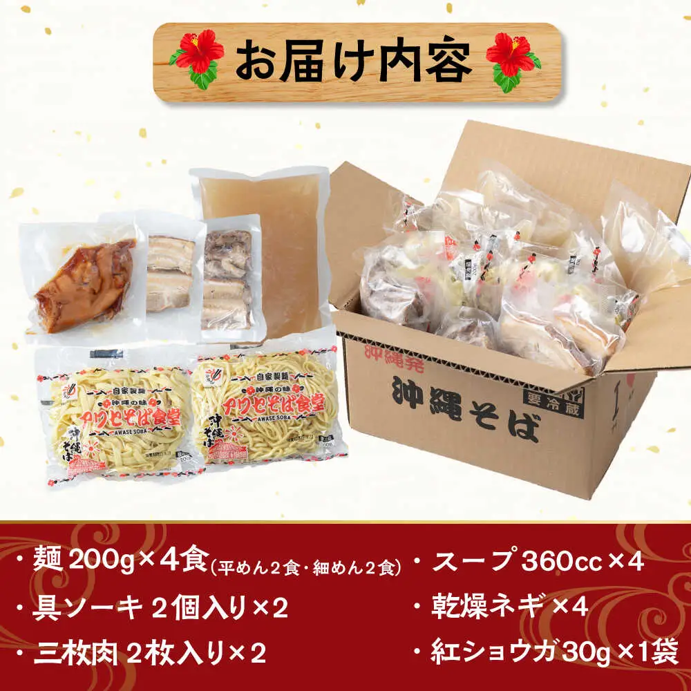 沖縄そば アワセそば4食セット (ソーキそば＆三枚肉そば)  BCDR001 そば