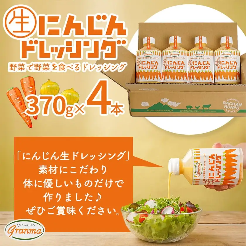 ☆キッチングランマ☆特製にんじん生ドレッシング〔LF-1504〕_(都城市) 国産 野菜 にんじん 玉ねぎ 非加熱製法 素材の味 きび砂糖 サラダ 野菜 甘口