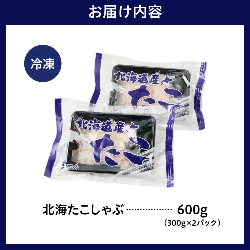 北海 たこ しゃぶ 250g＋ 昆布50g×2pc