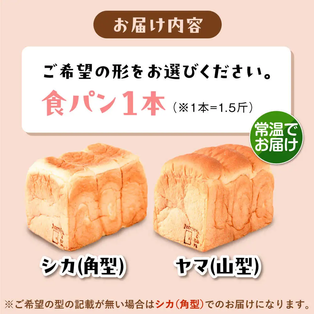 【常温】 トーストが美味しい！無添加食パン 1本 (形が選べる)  糸島市 / 糸島食ぱんや [AAP013]
