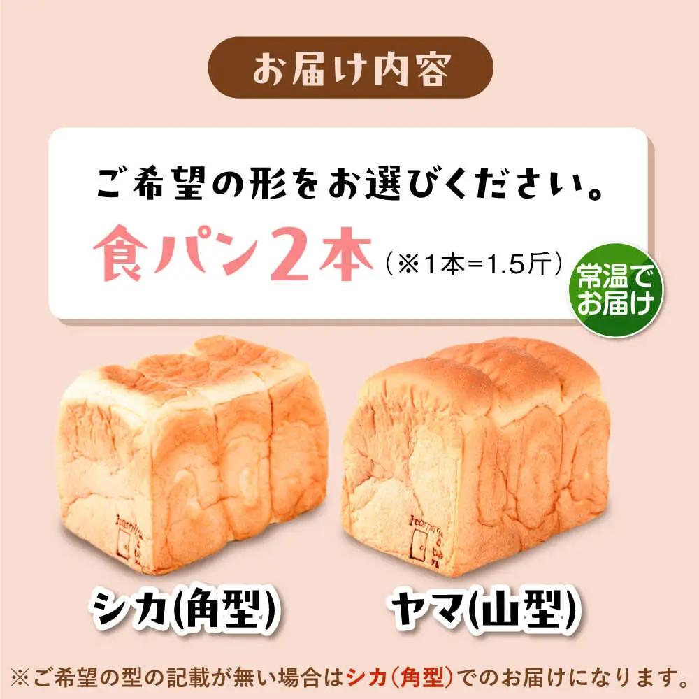 【常温】 トーストが美味しい！無添加食パン 2本 (形が選べる)  糸島市 / 糸島食ぱんや [AAP014]