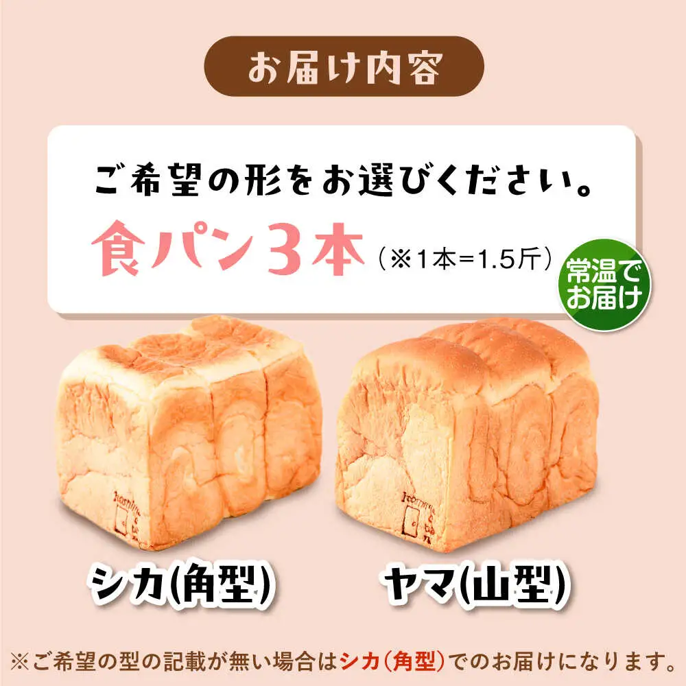 【常温】 トーストが美味しい！無添加食パン 3本 (形が選べる)  糸島市 / 糸島食ぱんや [AAP015]