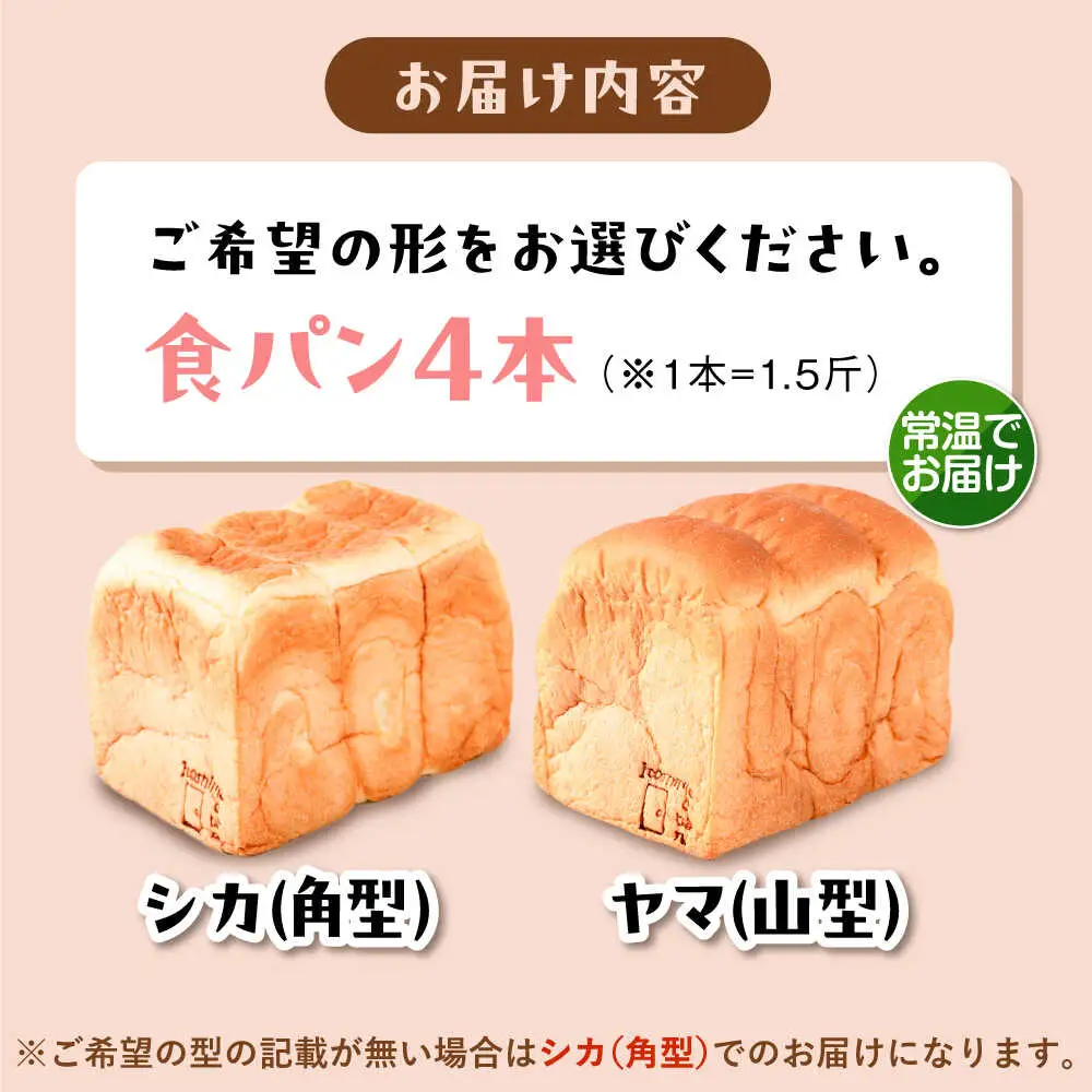 【常温】 トーストが美味しい！無添加食パン 4本 (形が選べる)  糸島市 / 糸島食ぱんや [AAP016]