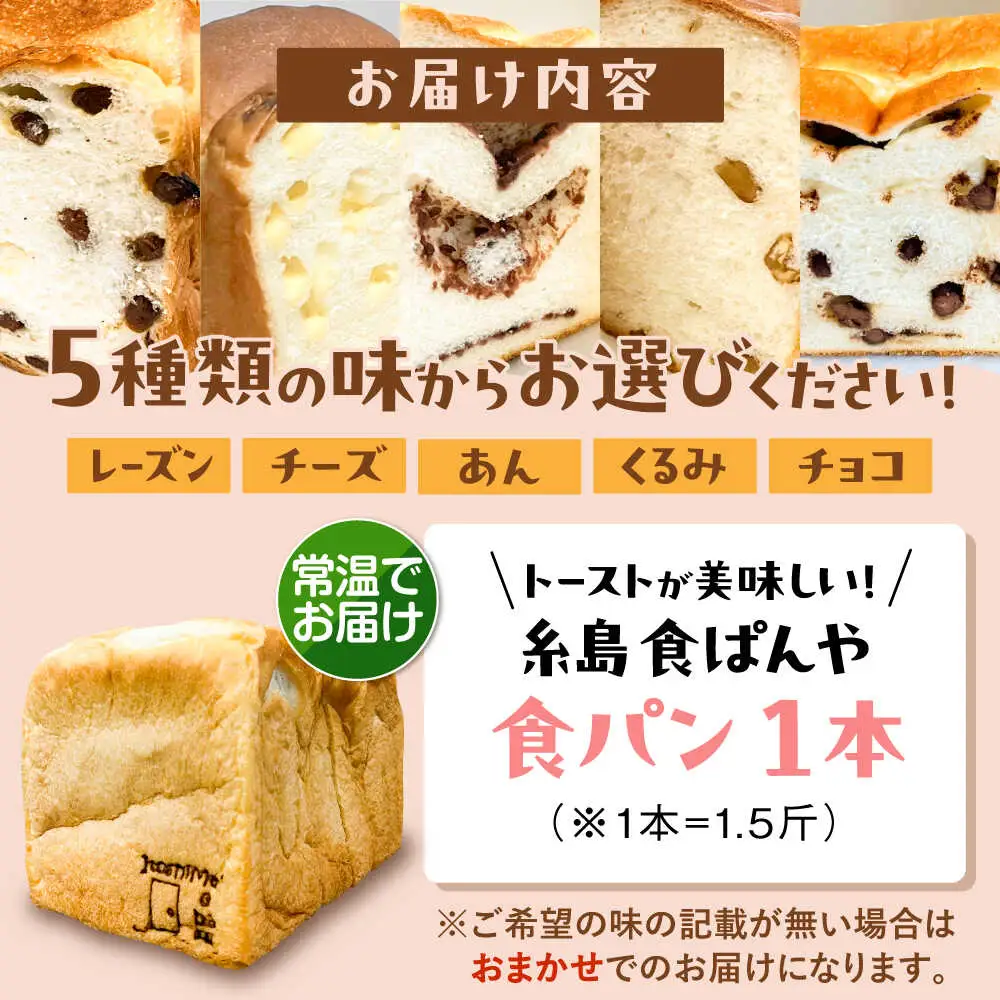 【常温】 トーストが美味しい！無添加食パン 1本 (選べる味)  糸島市 / 糸島食ぱんや [AAP018]