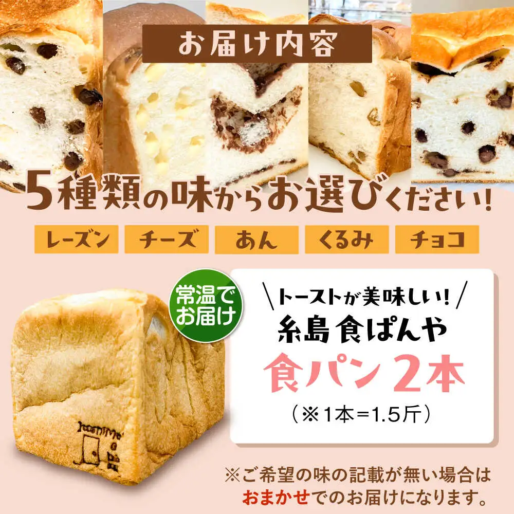 【常温】 トーストが美味しい！無添加食パン 2本 (選べる味)  糸島市 / 糸島食ぱんや [AAP019]