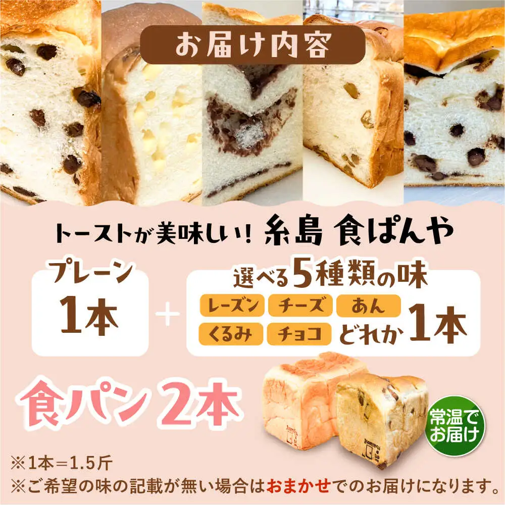 【常温】 トーストが美味しい！無添加食パン 2本 (プレーン 1本 + 選べる味 1本) 糸島市 / 糸島食ぱんや [AAP021]