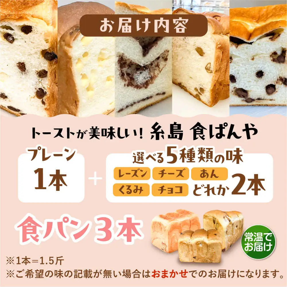 【常温】 トーストが美味しい！無添加食パン 3本 (プレーン 1本 + 選べる味 2本) 糸島市 / 糸島食ぱんや [AAP022]