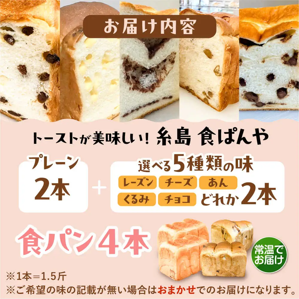 【常温】 トーストが美味しい！無添加食パン 4本 (プレーン 2本 + 選べる味 2本) 糸島市 / 糸島食ぱんや [AAP023]