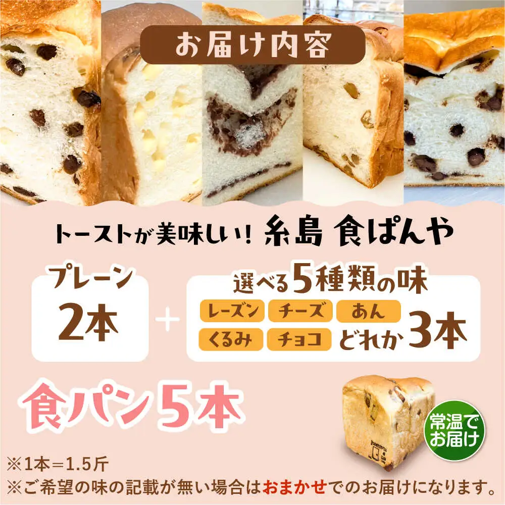 【常温】 トーストが美味しい！無添加食パン 5本 (プレーン 2本 + 選べる味 3本) 糸島市 / 糸島食ぱんや [AAP024]